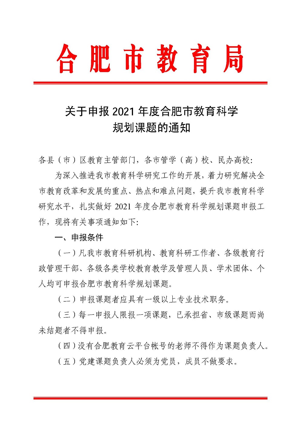 合肥市2021年度教育科学规划课题的通知_页面_1.jpg