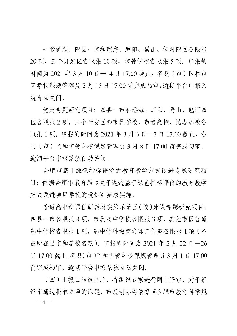 合肥市2021年度教育科学规划课题的通知_页面_4.jpg