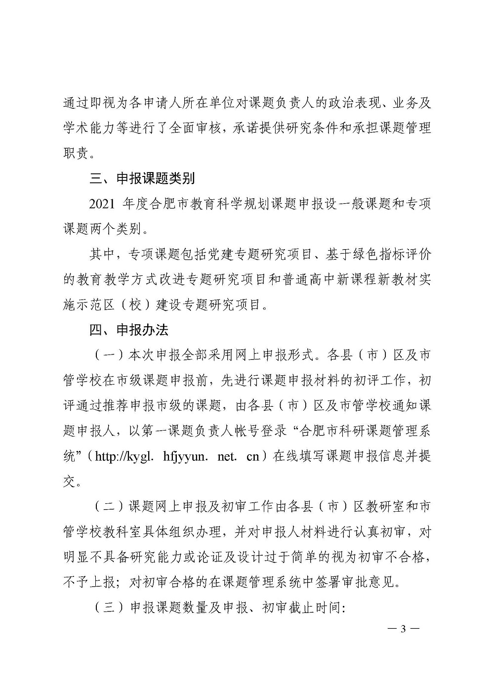 合肥市2021年度教育科学规划课题的通知_页面_3.jpg