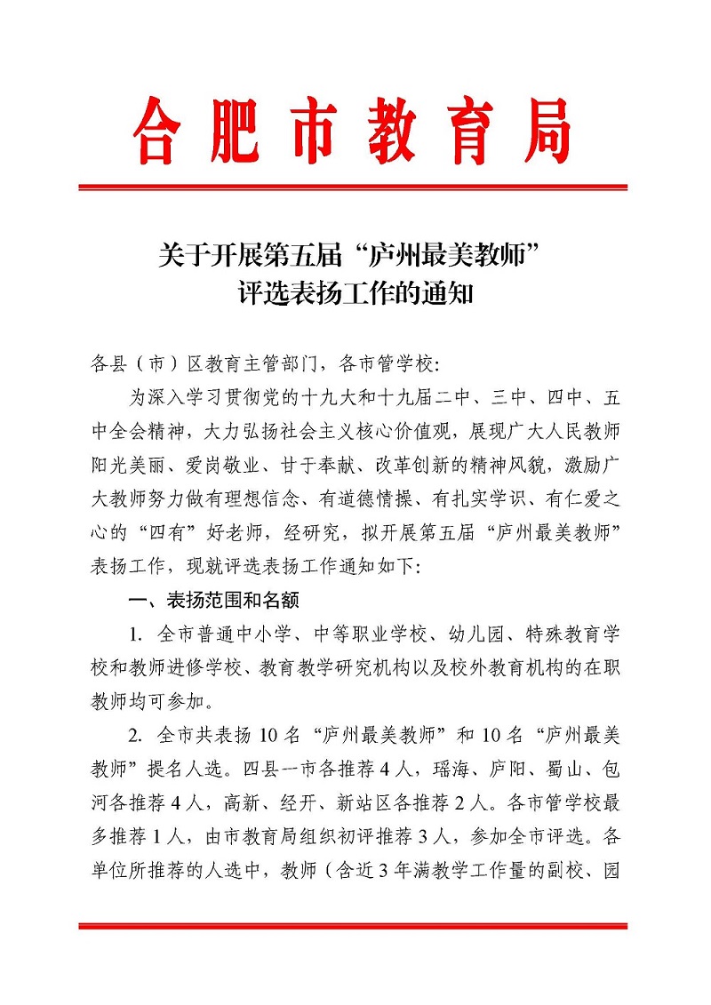 关于开展第五届“庐州最美教师”评选表扬工作的通知(1)_页面_1.jpg